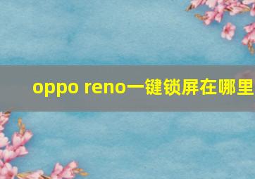 oppo reno一键锁屏在哪里